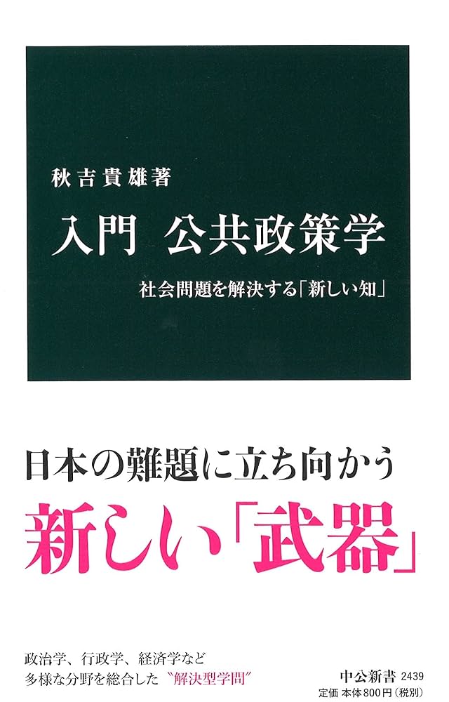Amazon.co.jp: 入門 公共政策学 - 社会問題を解決する「新しい知